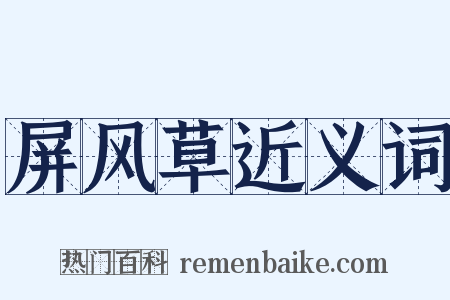 屏风草近义词是什么意思的图片